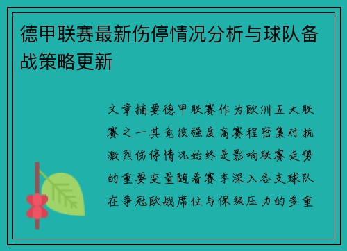 德甲联赛最新伤停情况分析与球队备战策略更新