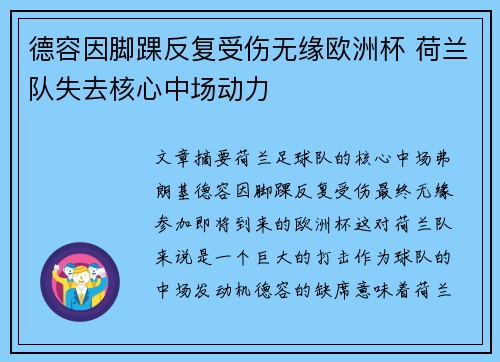 德容因脚踝反复受伤无缘欧洲杯 荷兰队失去核心中场动力