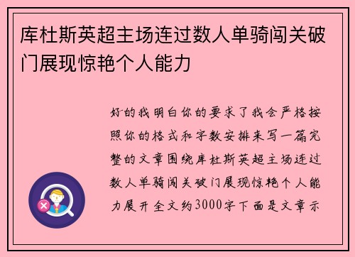 库杜斯英超主场连过数人单骑闯关破门展现惊艳个人能力