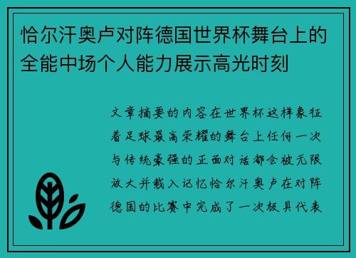 恰尔汗奥卢对阵德国世界杯舞台上的全能中场个人能力展示高光时刻