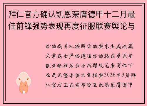 拜仁官方确认凯恩荣膺德甲十二月最佳前锋强势表现再度征服联赛舆论与球迷 拜仁官方确认凯恩荣膺德甲十二月最佳前锋强势表现再度征服联赛舆论与球迷
