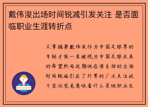 戴伟浚出场时间锐减引发关注 是否面临职业生涯转折点