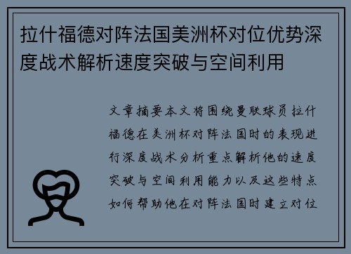 拉什福德对阵法国美洲杯对位优势深度战术解析速度突破与空间利用 拉什福德对阵法国美洲杯对位优势深度战术解析速度突破与空间利用