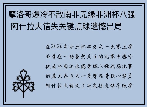 摩洛哥爆冷不敌南非无缘非洲杯八强 阿什拉夫错失关键点球遗憾出局