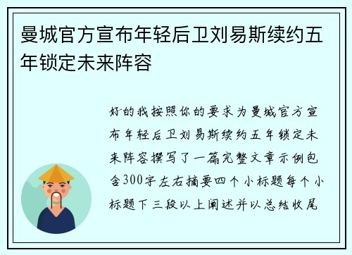 曼城官方宣布年轻后卫刘易斯续约五年锁定未来阵容