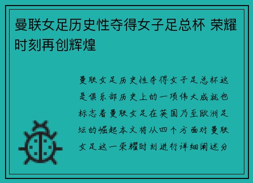 曼联女足历史性夺得女子足总杯 荣耀时刻再创辉煌