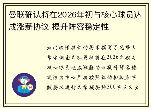 曼联确认将在2026年初与核心球员达成涨薪协议 提升阵容稳定性 曼联确认将在2026年初与核心球员达成涨薪协议 提升阵容稳定性