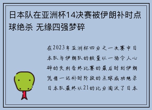日本队在亚洲杯14决赛被伊朗补时点球绝杀 无缘四强梦碎
