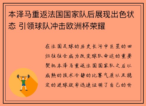 本泽马重返法国国家队后展现出色状态 引领球队冲击欧洲杯荣耀 本泽马重返法国国家队后展现出色状态 引领球队冲击欧洲杯荣耀