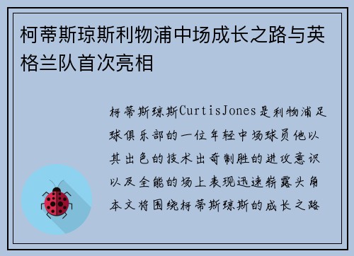 柯蒂斯琼斯利物浦中场成长之路与英格兰队首次亮相 柯蒂斯琼斯利物浦中场成长之路与英格兰队首次亮相