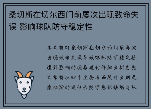 桑切斯在切尔西门前屡次出现致命失误 影响球队防守稳定性 桑切斯在切尔西门前屡次出现致命失误 影响球队防守稳定性