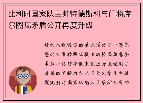 比利时国家队主帅特德斯科与门将库尔图瓦矛盾公开再度升级