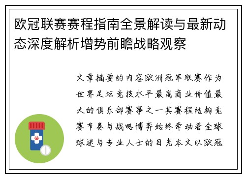 欧冠联赛赛程指南全景解读与最新动态深度解析增势前瞻战略观察