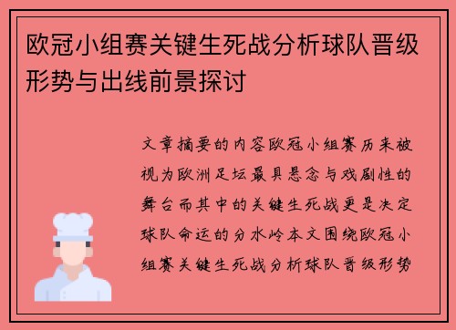 欧冠小组赛关键生死战分析球队晋级形势与出线前景探讨
