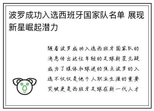 波罗成功入选西班牙国家队名单 展现新星崛起潜力 波罗成功入选西班牙国家队名单 展现新星崛起潜力