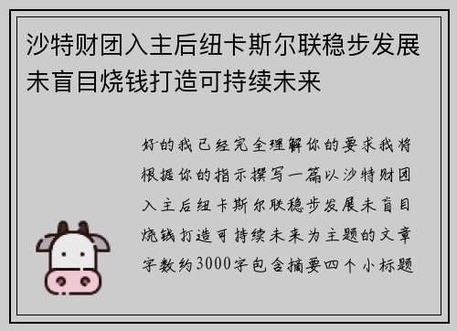 沙特财团入主后纽卡斯尔联稳步发展未盲目烧钱打造可持续未来