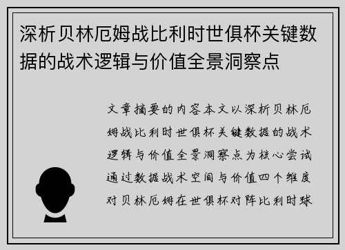 深析贝林厄姆战比利时世俱杯关键数据的战术逻辑与价值全景洞察点 深析贝林厄姆战比利时世俱杯关键数据的战术逻辑与价值全景洞察点