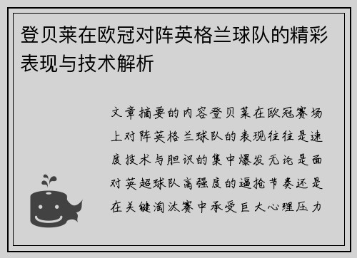 登贝莱在欧冠对阵英格兰球队的精彩表现与技术解析
