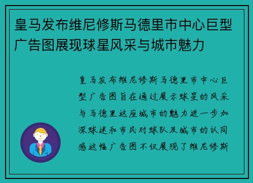 皇马发布维尼修斯马德里市中心巨型广告图展现球星风采与城市魅力