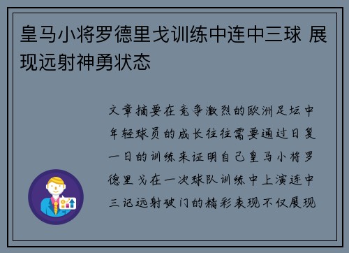 皇马小将罗德里戈训练中连中三球 展现远射神勇状态 皇马小将罗德里戈训练中连中三球 展现远射神勇状态